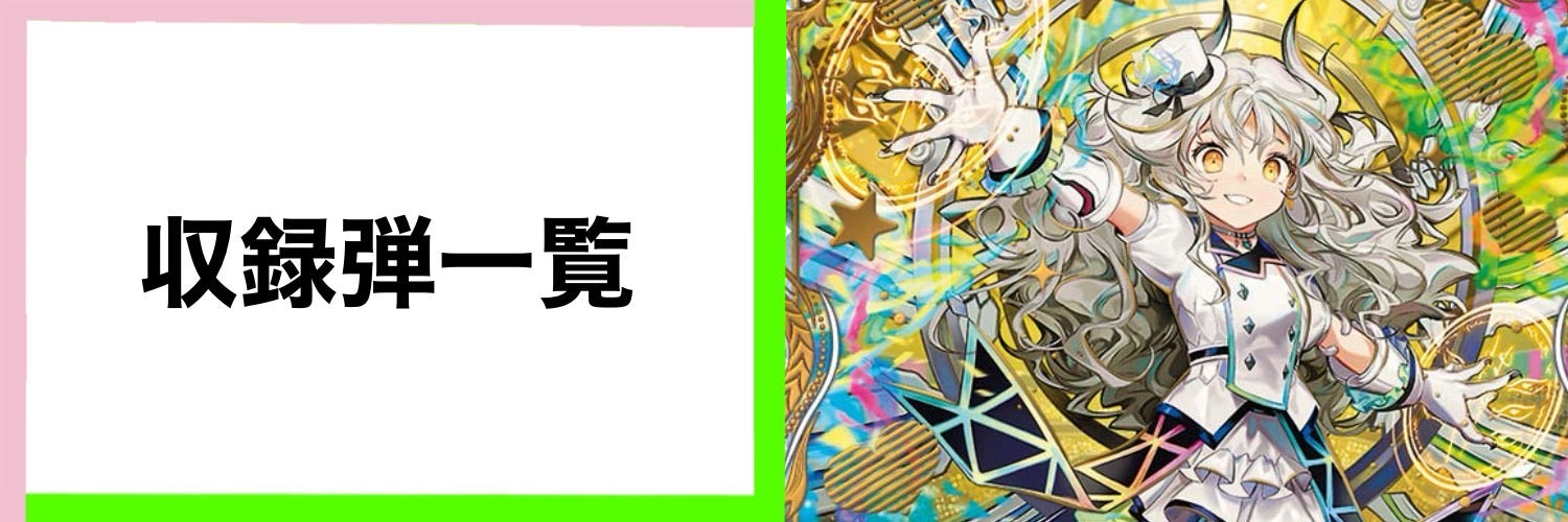 収録弾一覧