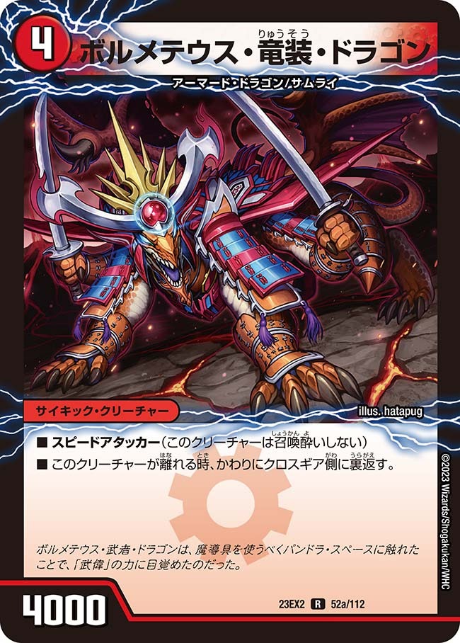 ボルメテウス・竜装・ドラゴン(52/112)