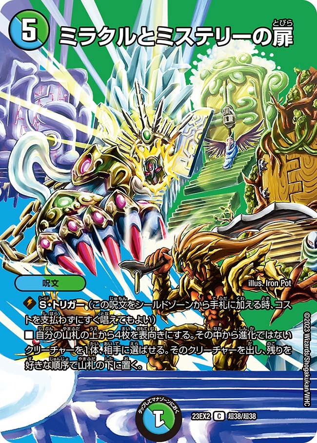 ミラクルとミステリーの扉(超38/超38)