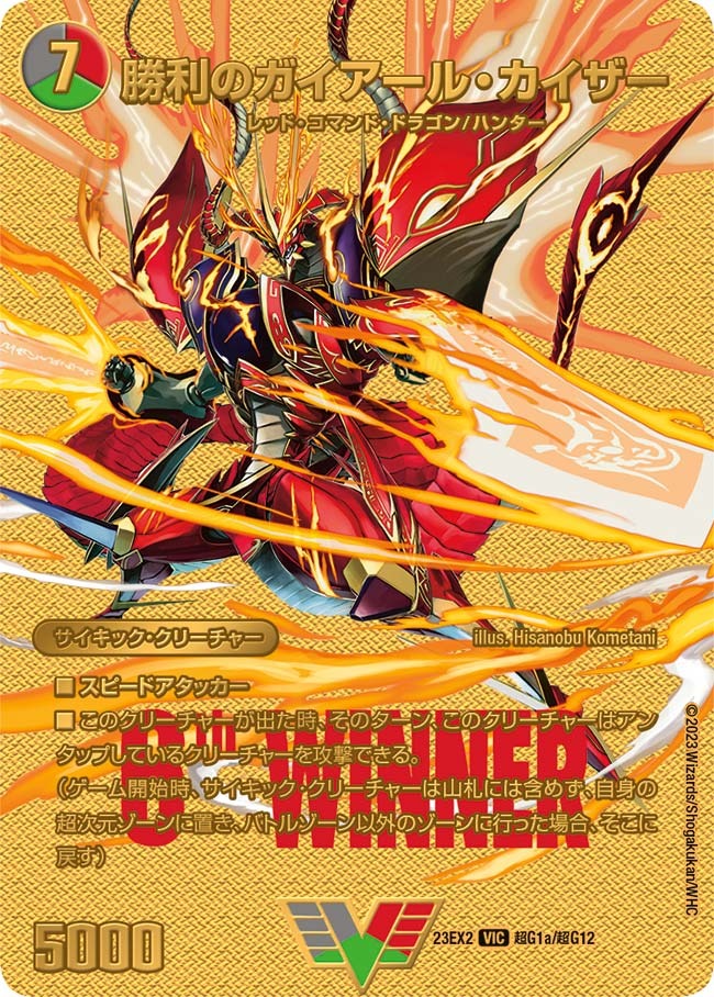 勝利のガイアール・カイザー(超G1/超G12)