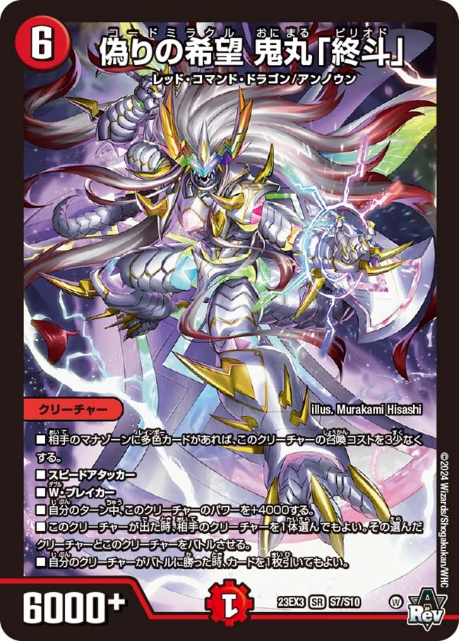 偽りの希望 鬼丸「終斗」(S7/S10)