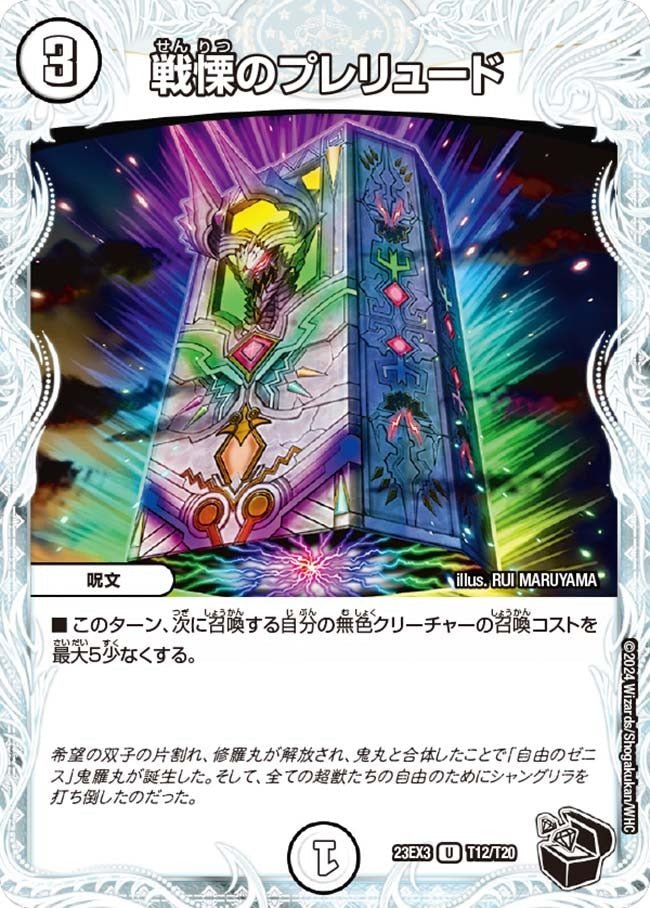 戦慄のプレリュード(T12/T20)