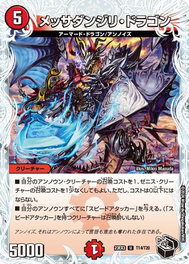メッサダンジリ・ドラゴン(T14/T20)