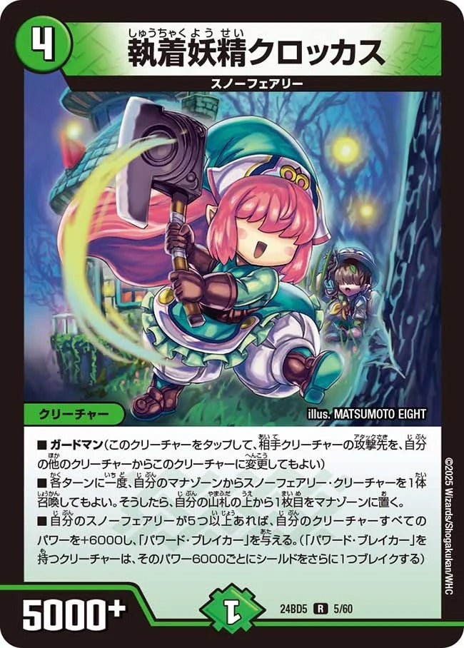 執着妖精クロッカス(5/60)