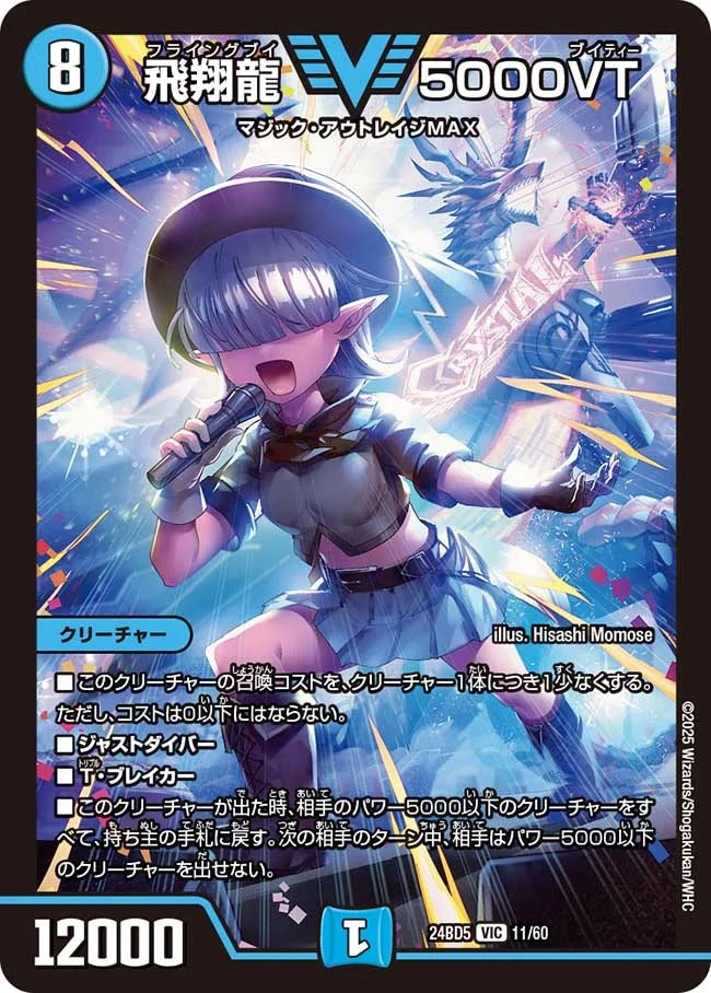 飛翔龍 5000VT(11/60)