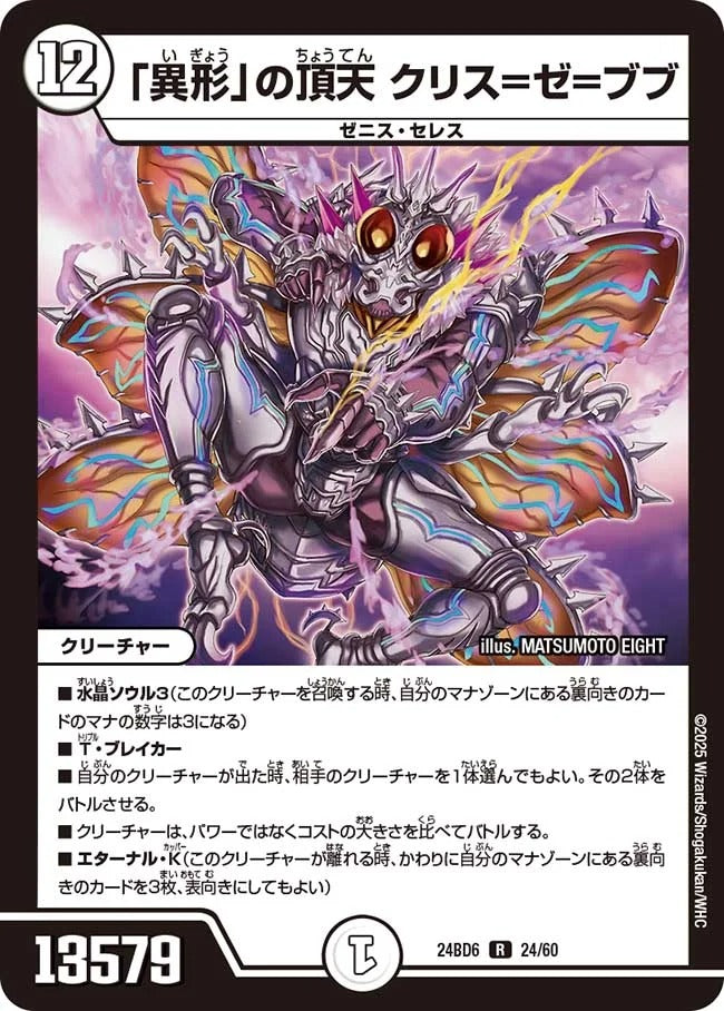 「異形」の頂天 クリス=ゼ=ブブ(24/60)