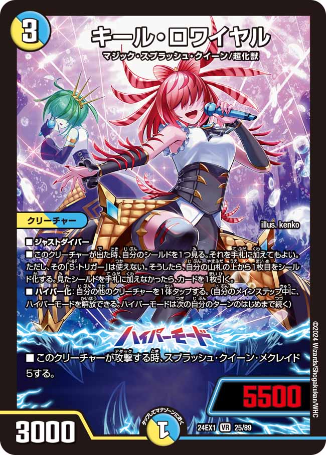キール・ロワイヤル 25/89