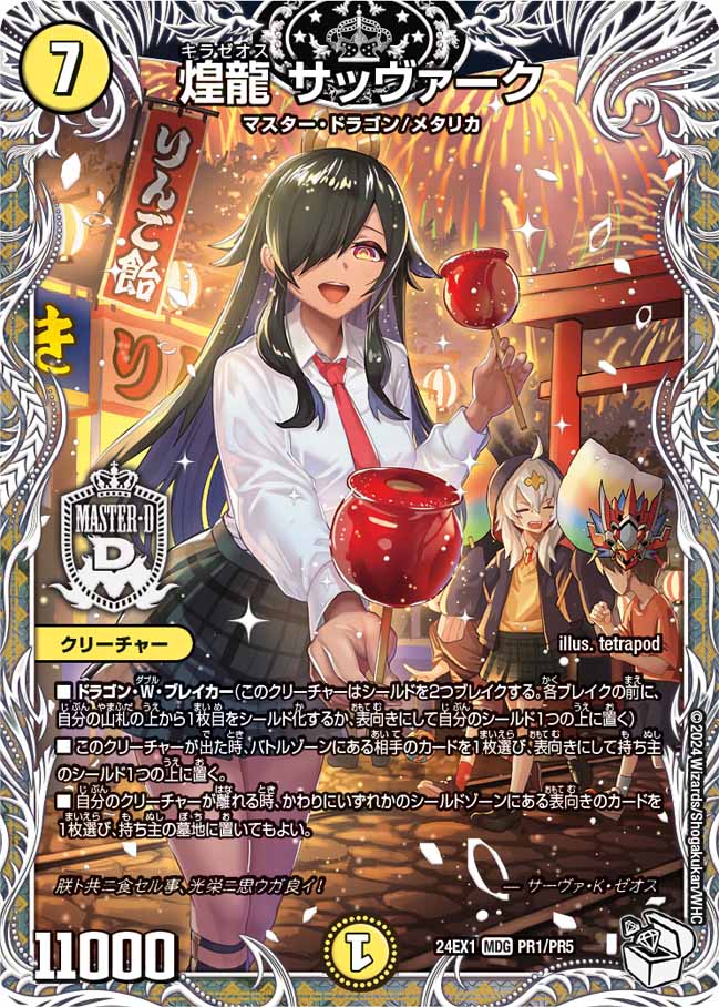 煌龍 サッヴァーク PR1/PR5