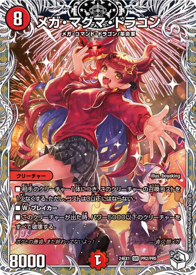 メガ・マグマ・ドラゴン PR2/PR5