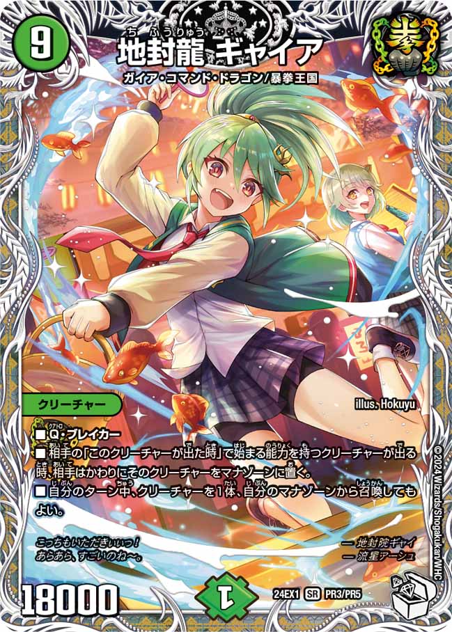 地封龍 ギャイア PR3/PR5