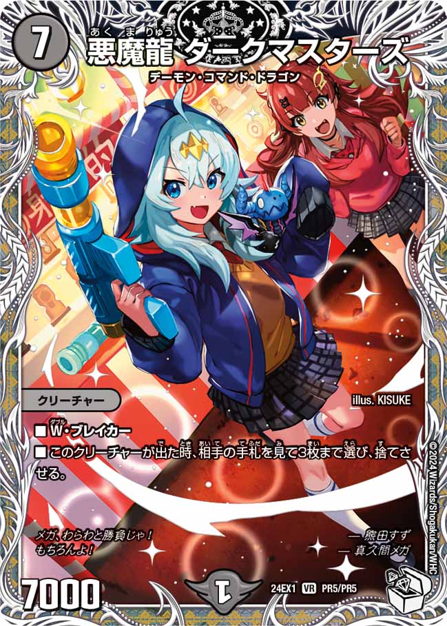 悪魔龍 ダークマスターズ PR5/PR5