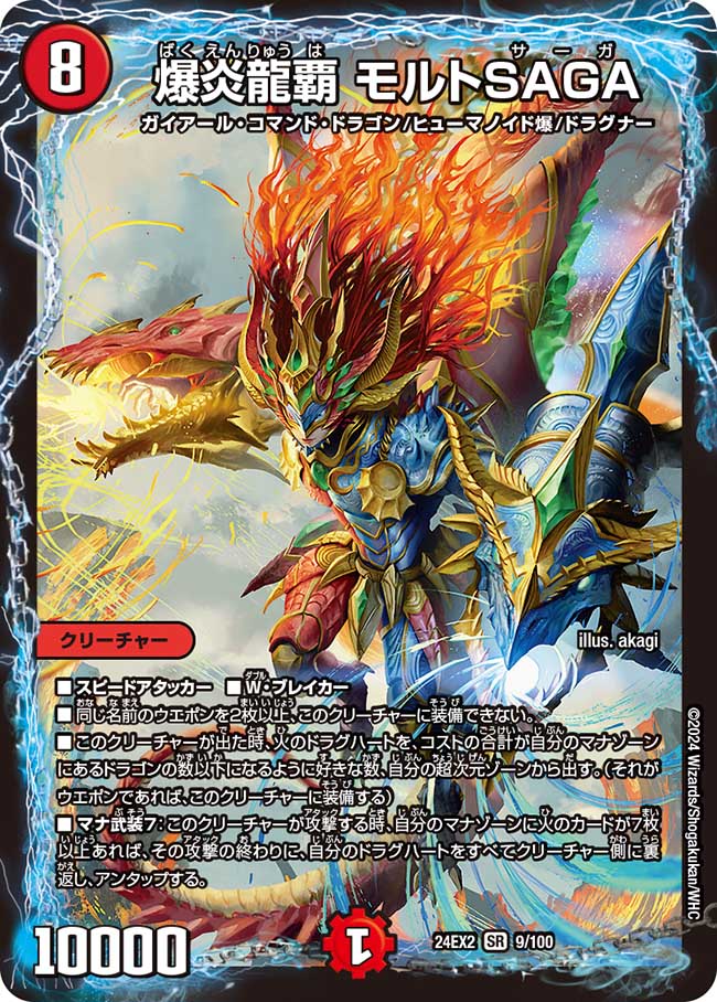 爆炎龍覇 モルトSAGA 9/100