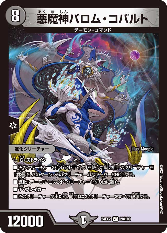 悪魔神バロム・コバルト 28/100