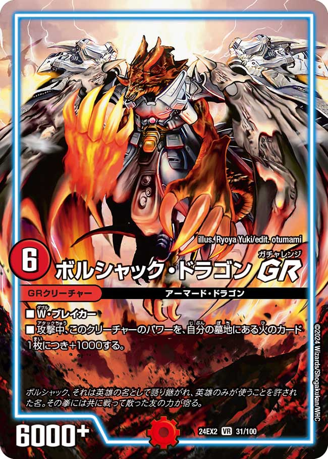 ボルシャック・ドラゴン GR 31/100