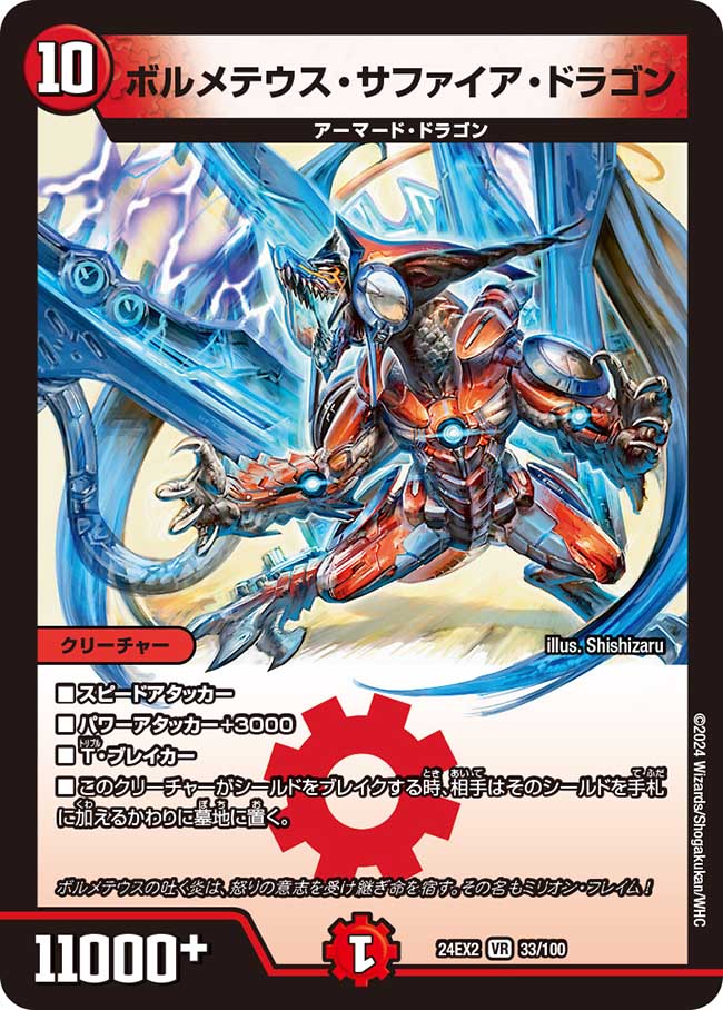ボルメテウス・サファイア・ドラゴン 33/100