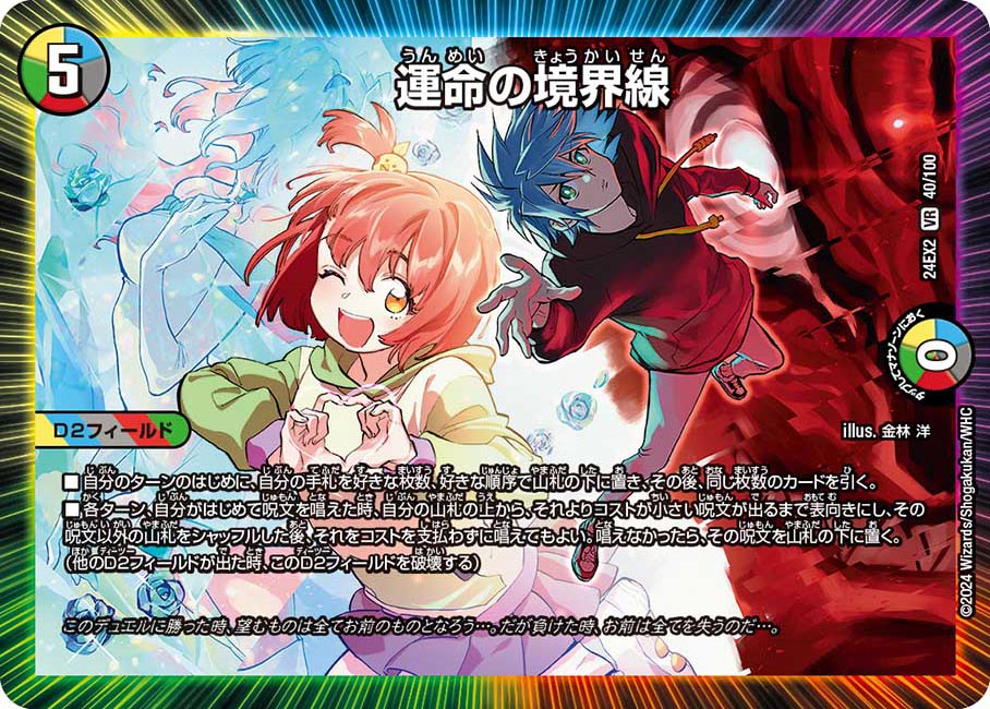 運命の境界線 40/100