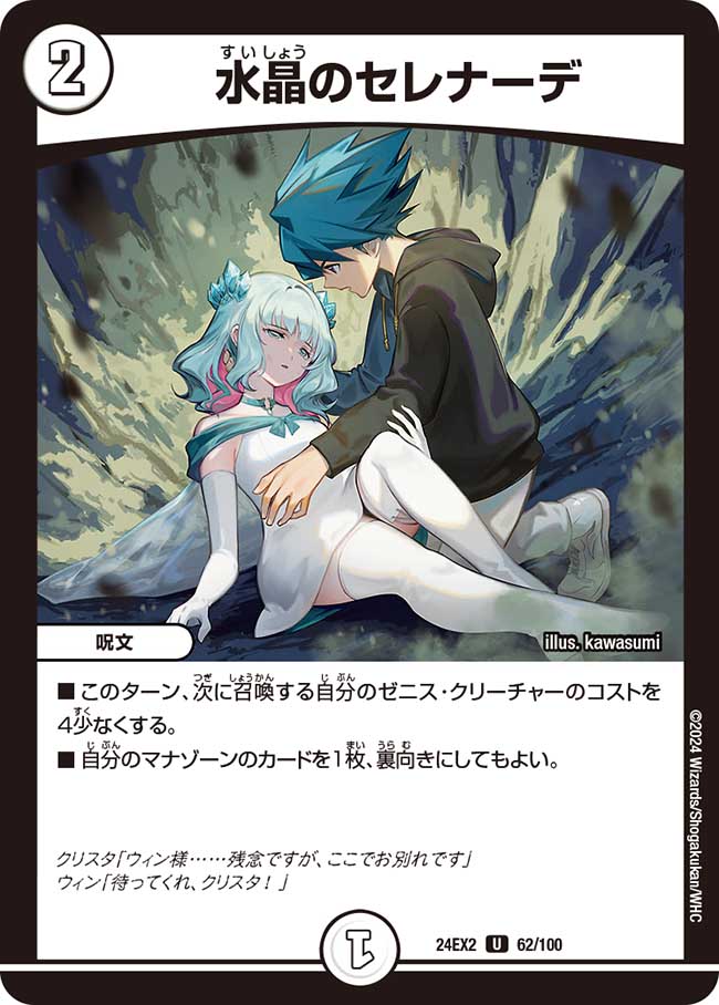 水晶のセレナーデ 62/100