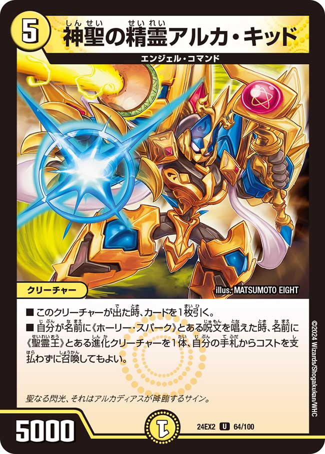 神聖の精霊アルカ・キッド 64/100