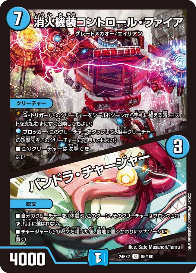 消火機装コントロール・ファイア / パンドラ・チャージャー 85/100