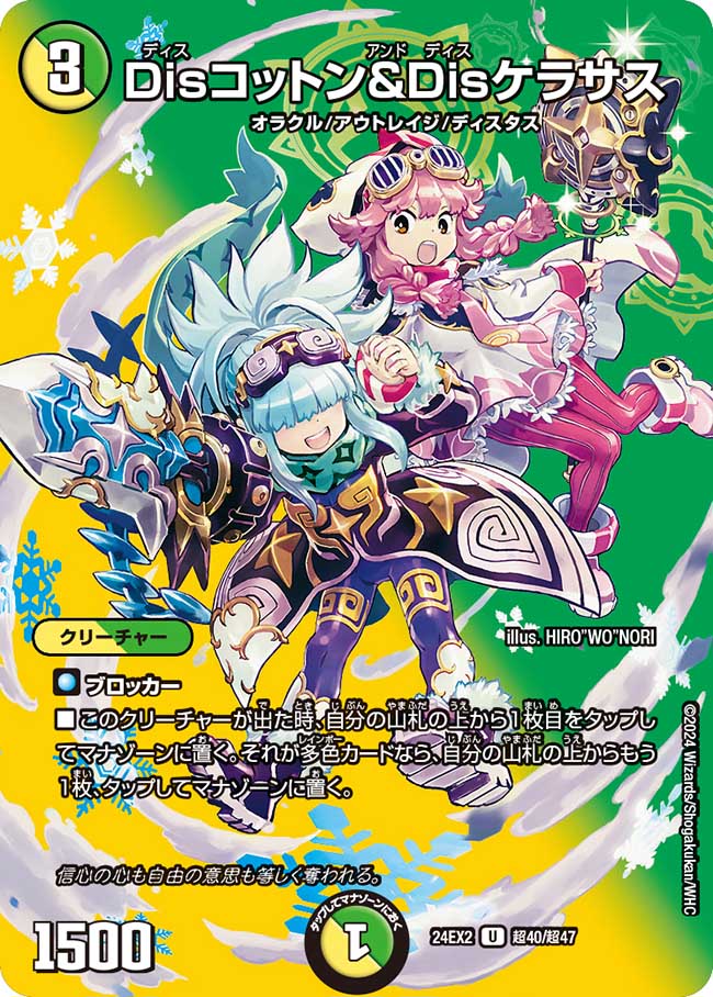 Disコットン&Disケラサス 超40/超47