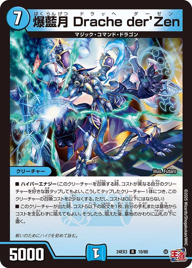 爆藍月 Drache der’Zen(10/80)