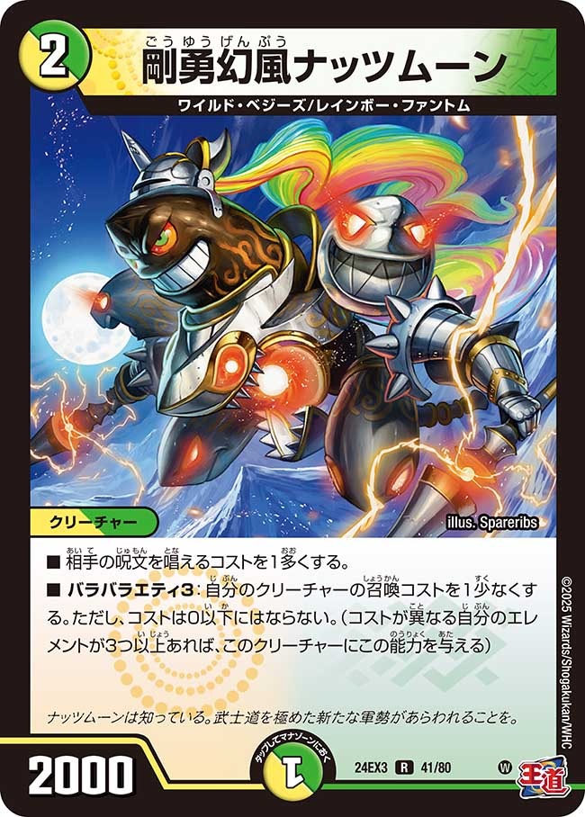 剛勇幻風ナッツムーン(41/80)