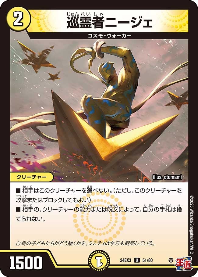 巡霊者ニージェ(51/80)