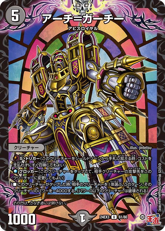 アーチ=ガーチー(61/80)
