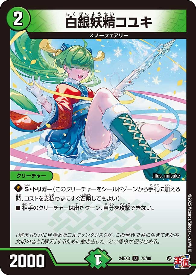 白銀妖精コユキ(75/80)