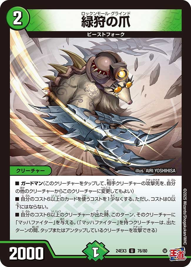 緑狩の爪(76/80)