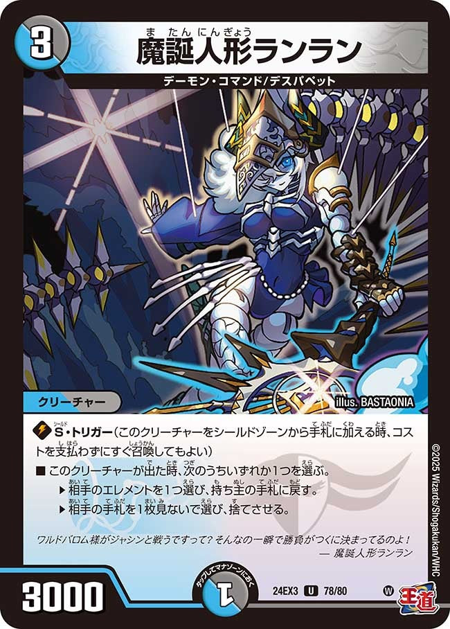 魔誕人形ランラン(78/80)