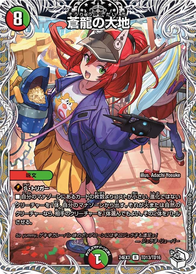 蒼龍の大地(TD13/TD16)