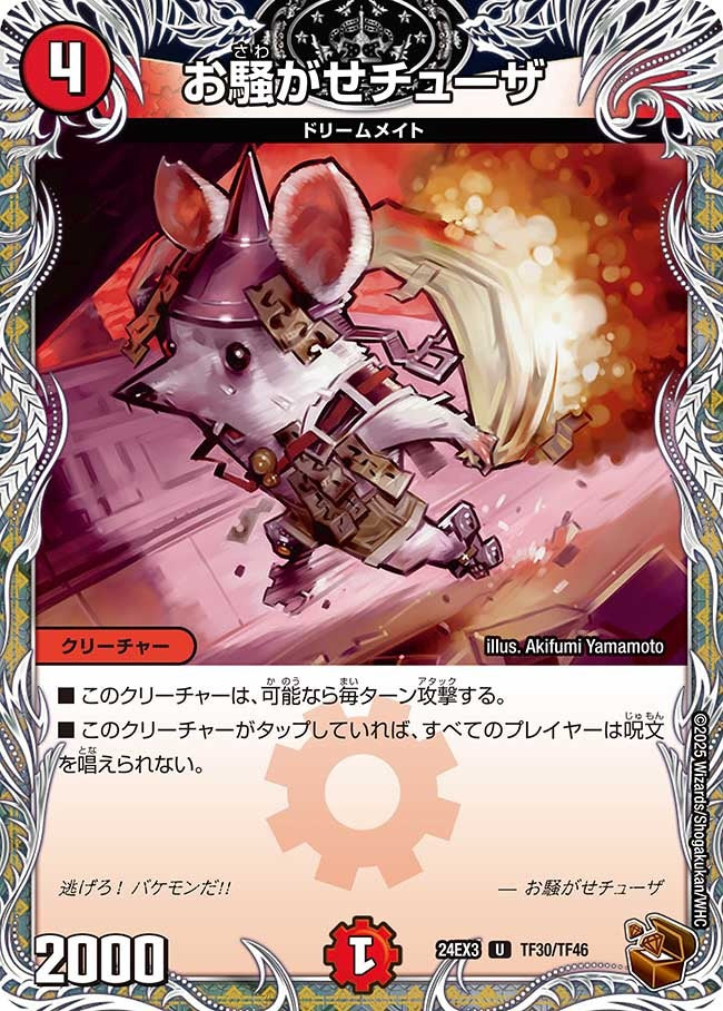 お騒がせチューザ(TF30/TF46)