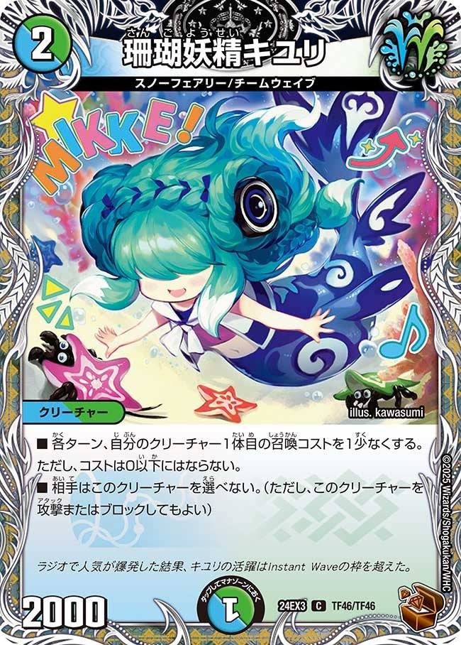 珊瑚妖精キユリ(TF46/TF46)