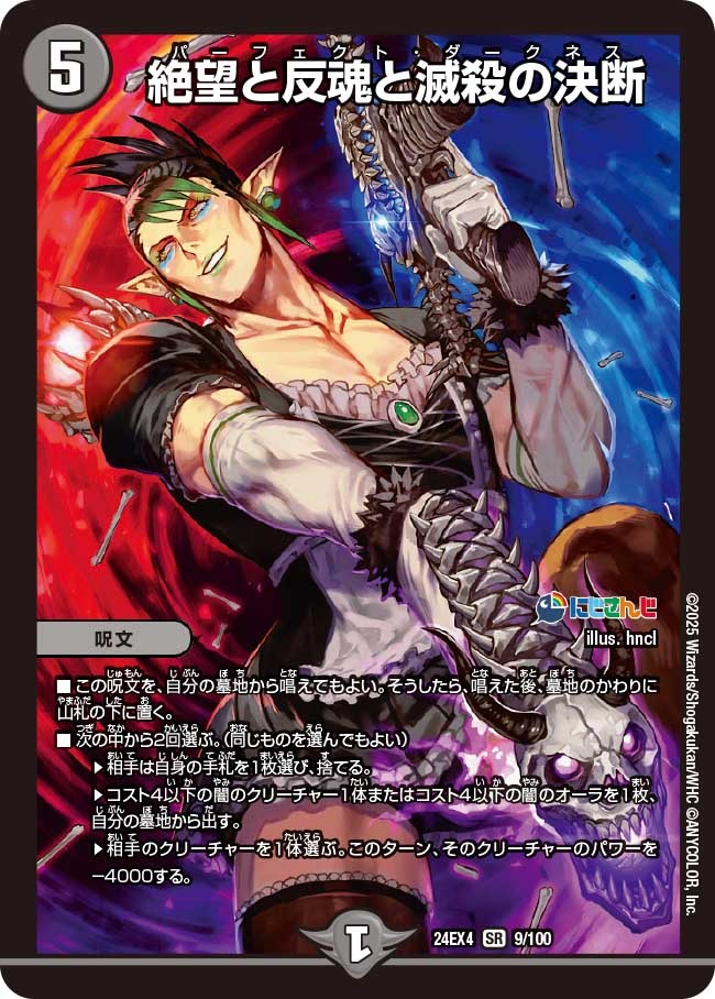 ※傷あり商品 絶望と反魂と滅殺の決断(9/100)