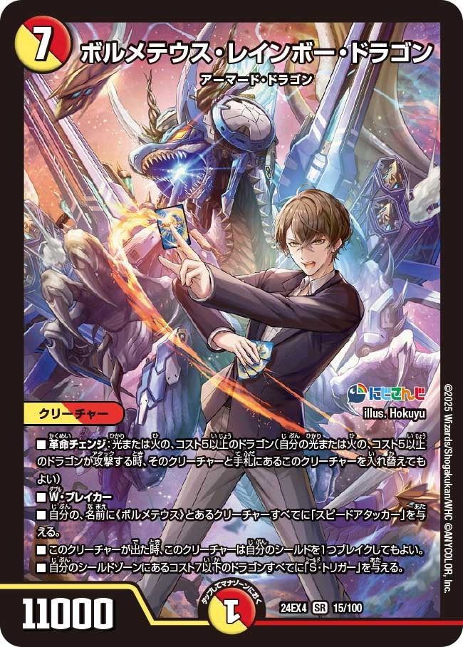 ボルメテウス・レインボー・ドラゴン(15/100)
