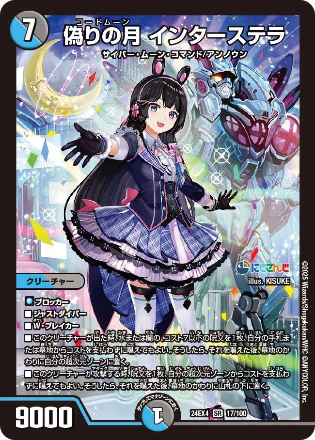 ※傷あり商品 偽りの月 インターステラ(17/100)
