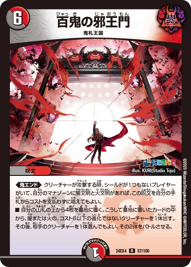 百鬼の邪王門(57/100)