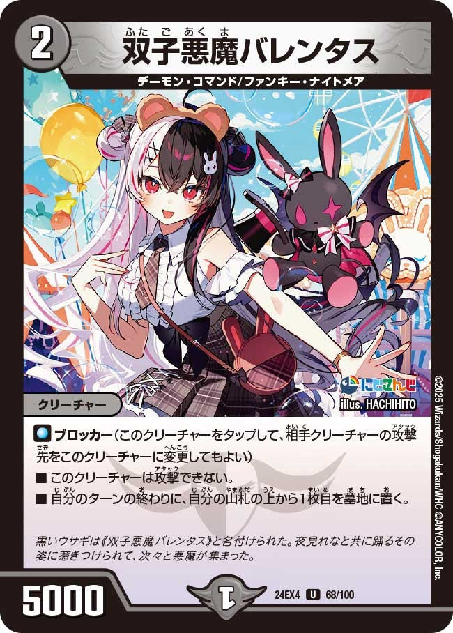 双子悪魔バレンタス(68/100)