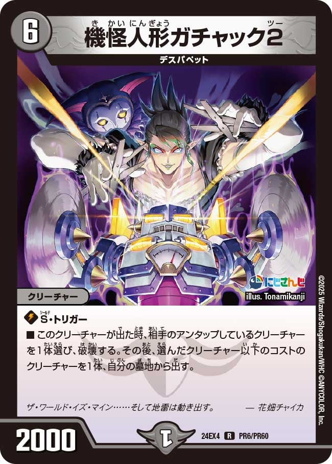 機怪人形ガチャック2(PR6/PR60)