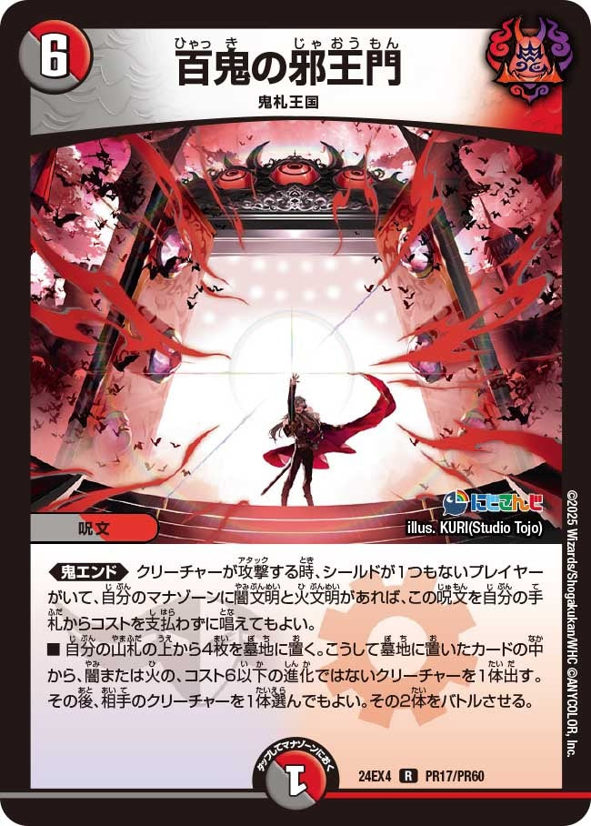 百鬼の邪王門(PR17/PR60)