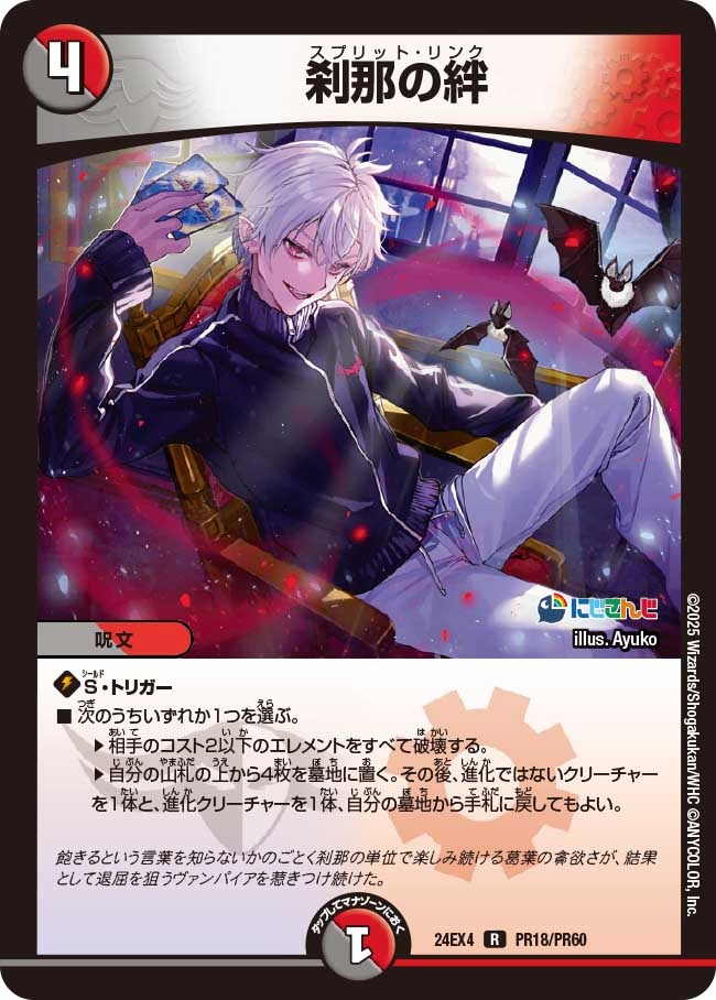 刹那の絆(PR18/PR60)