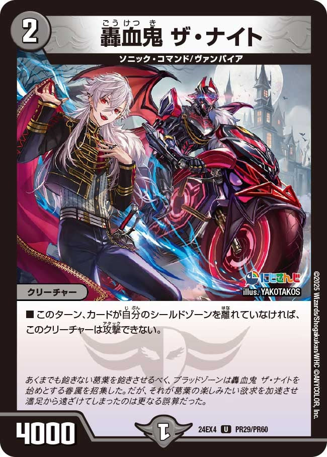 轟血鬼 ザ・ナイト(PR29/PR60)