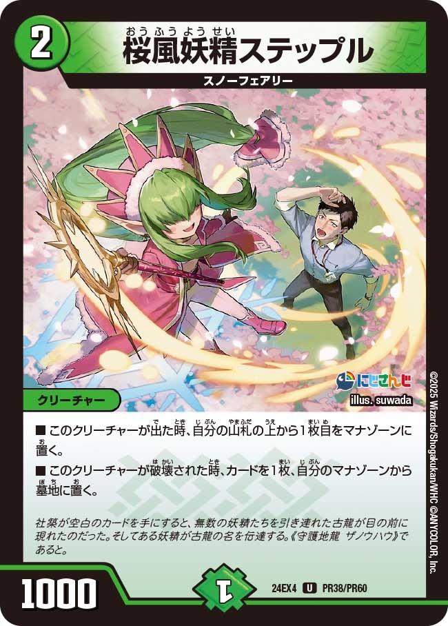 桜風妖精ステップル(PR38/PR60)