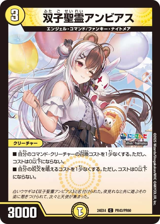 双子聖霊アンビアス(PR43/PR60)