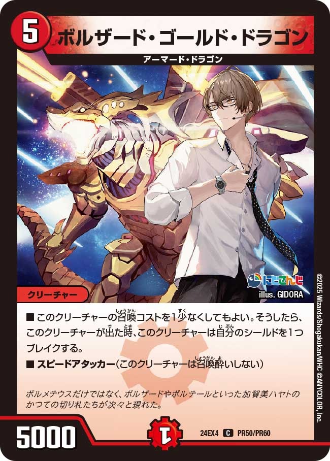 ボルザード・ゴールド・ドラゴン(PR50/PR60)