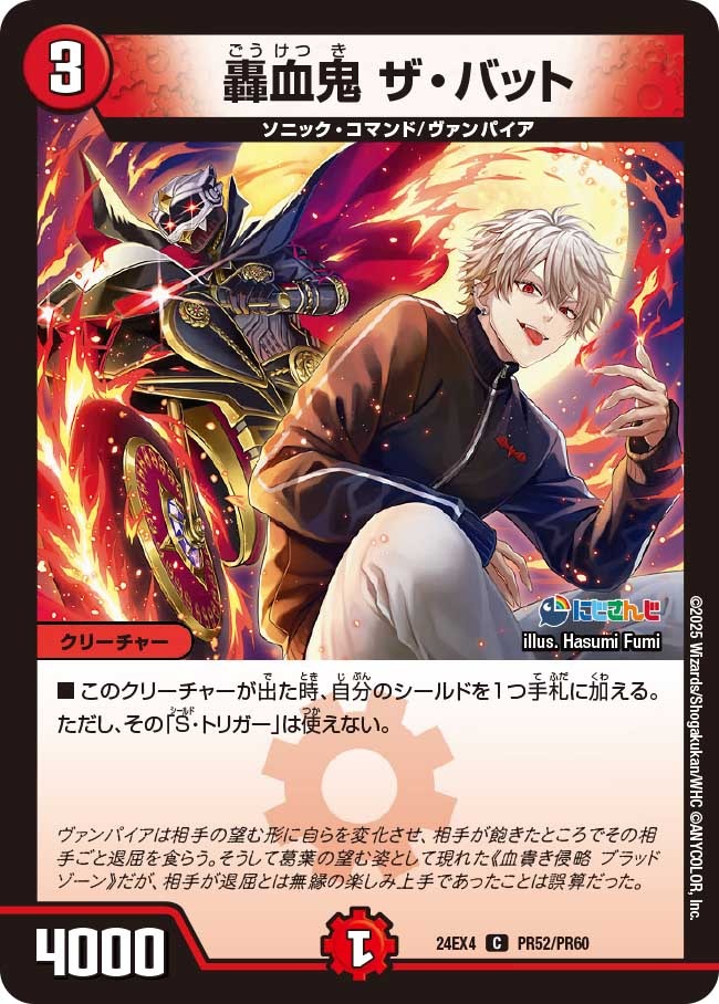 轟血鬼 ザ・バット(PR52/PR60)