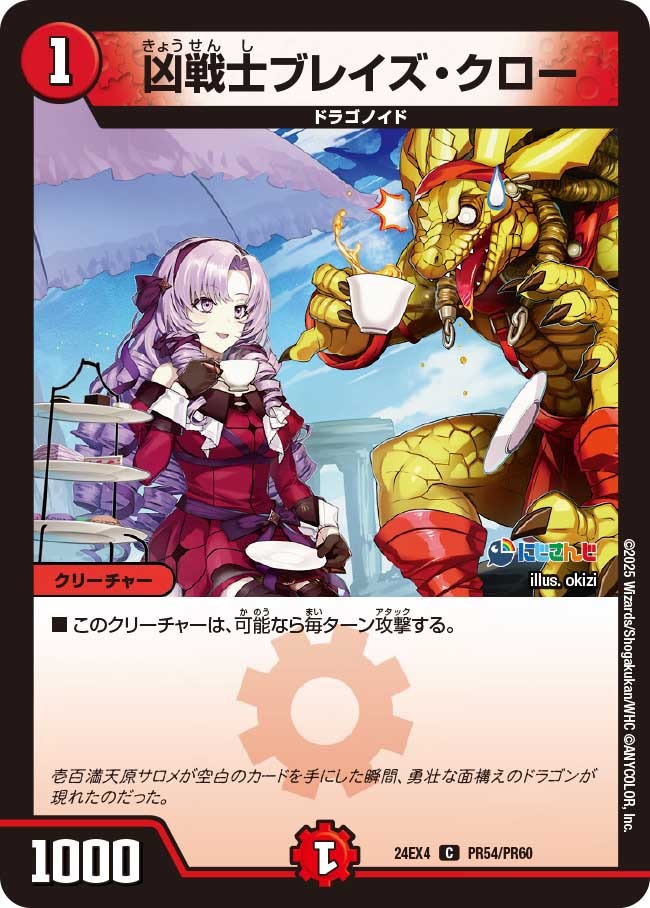 凶戦士ブレイズ・クロー(PR54/PR60)
