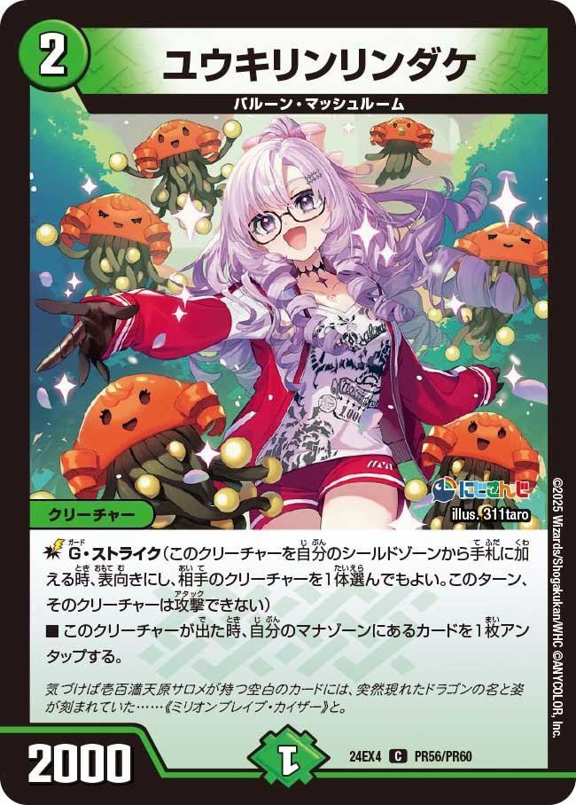ユウキリンリンダケ(PR56/PR60)