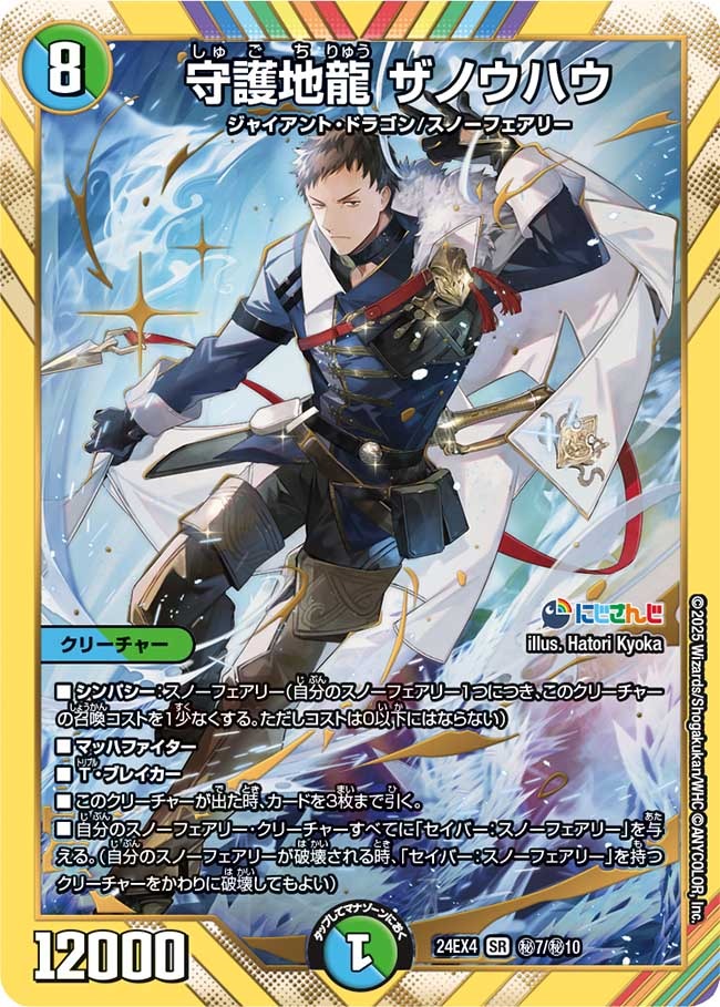 守護地龍 ザノウハウ(秘7/秘10)